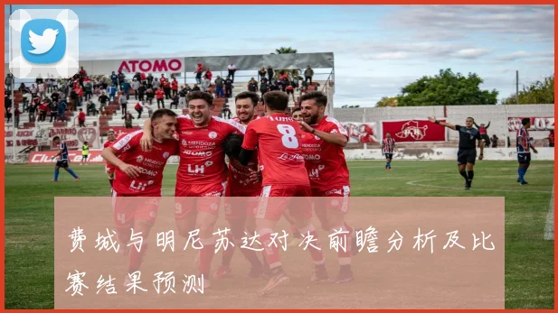 费城与明尼苏达对决前瞻分析及比赛结果预测