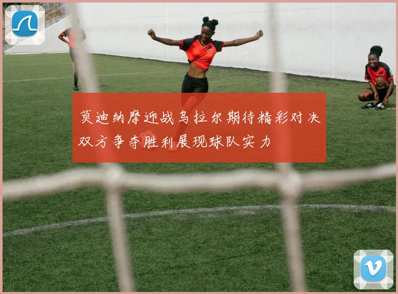 莫迪纳摩迎战乌拉尔期待精彩对决双方争夺胜利展现球队实力