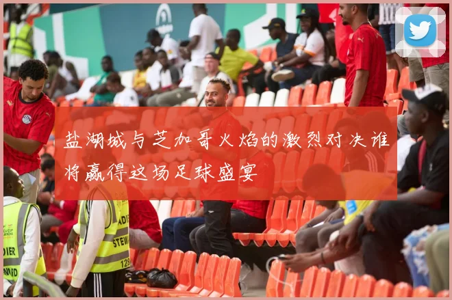 盐湖城与芝加哥火焰的激烈对决谁将赢得这场足球盛宴