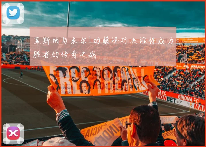 莱斯纳与米尔1的巅峰对决谁将成为胜者的传奇之战