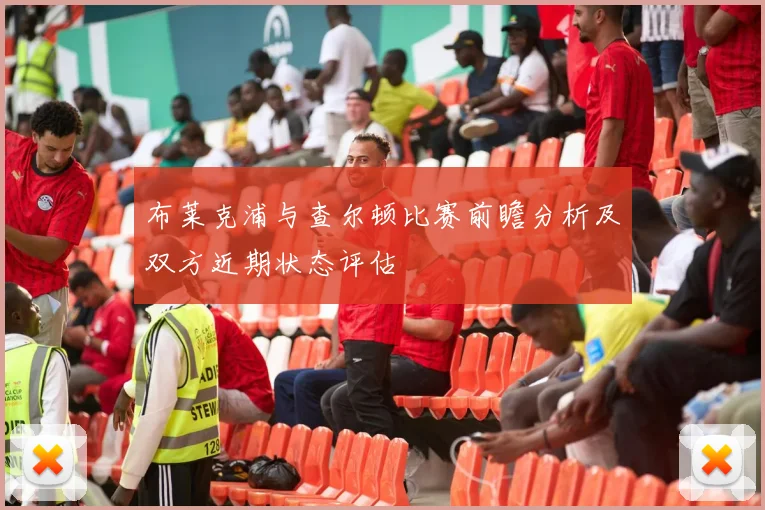 布莱克浦与查尔顿比赛前瞻分析及双方近期状态评估