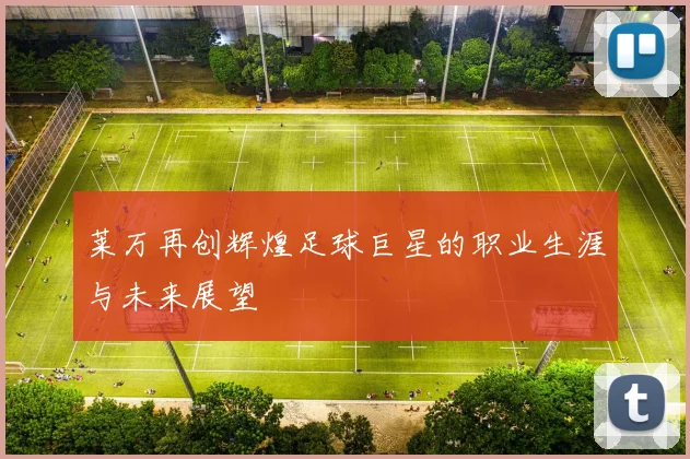莱万再创辉煌足球巨星的职业生涯与未来展望
