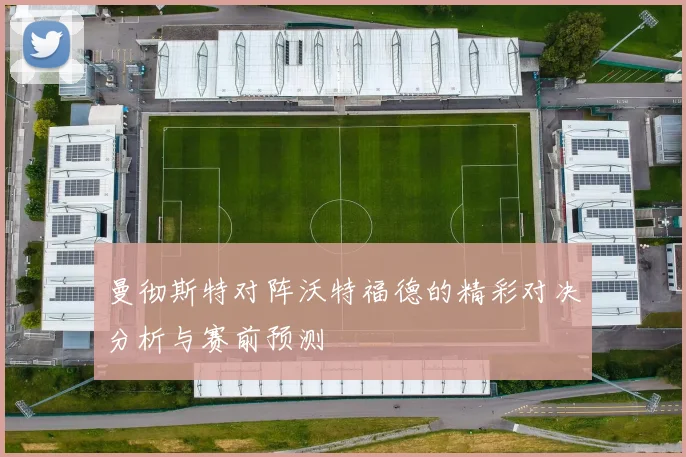 曼彻斯特对阵沃特福德的精彩对决分析与赛前预测
