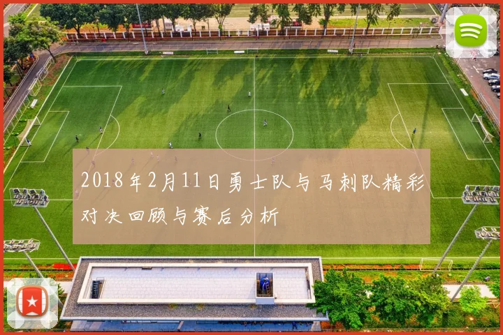 2018年2月11日勇士队与马刺队精彩对决回顾与赛后分析