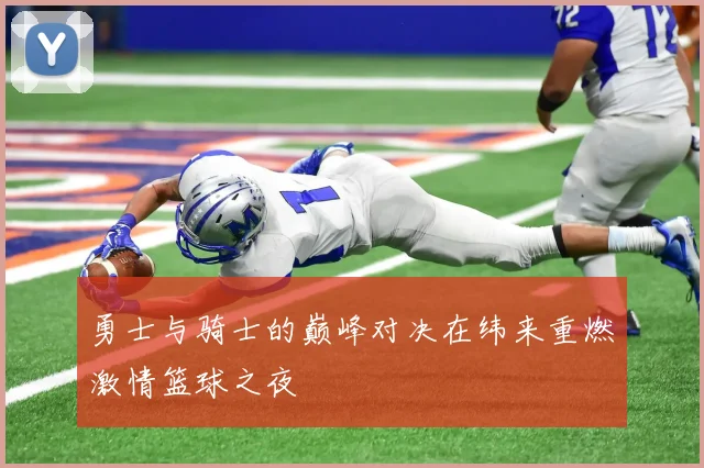 勇士与骑士的巅峰对决在纬来重燃激情篮球之夜