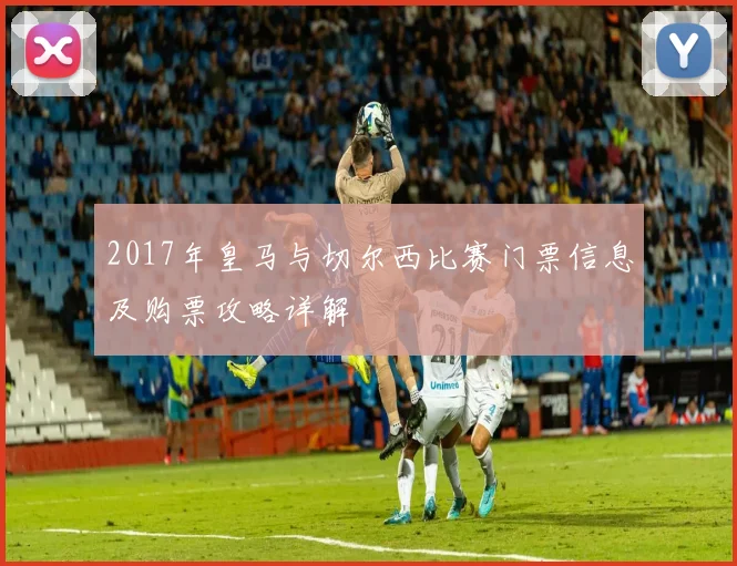 2017年皇马与切尔西比赛门票信息及购票攻略详解