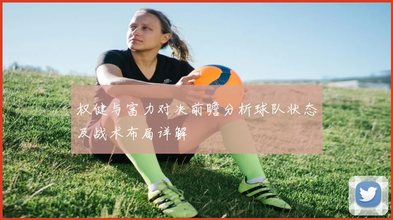 权健与富力对决前瞻分析球队状态及战术布局详解