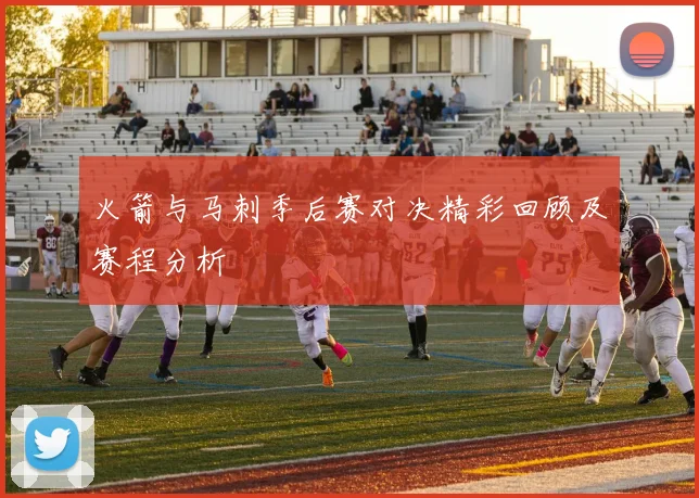 火箭与马刺季后赛对决精彩回顾及赛程分析