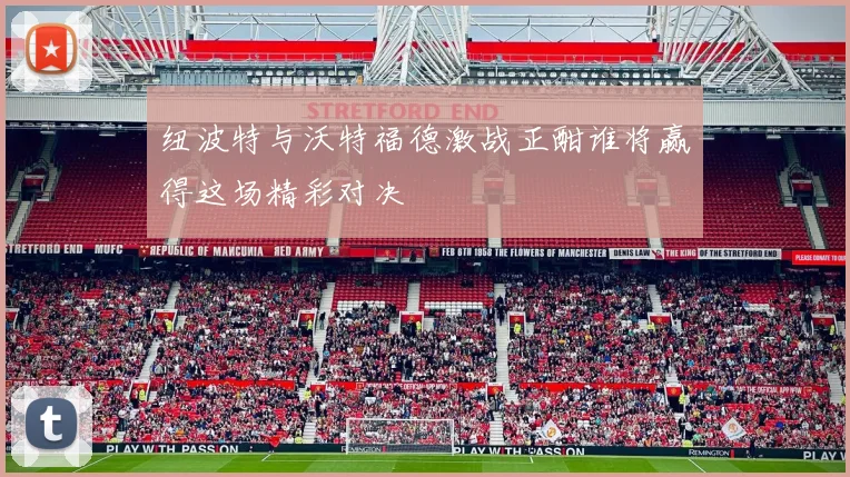 纽波特与沃特福德激战正酣谁将赢得这场精彩对决