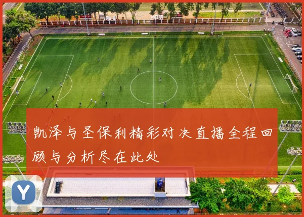 凯泽与圣保利精彩对决直播全程回顾与分析尽在此处
